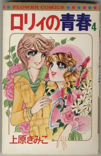 上原きみこ直筆サイン本 ロリィの青春 4