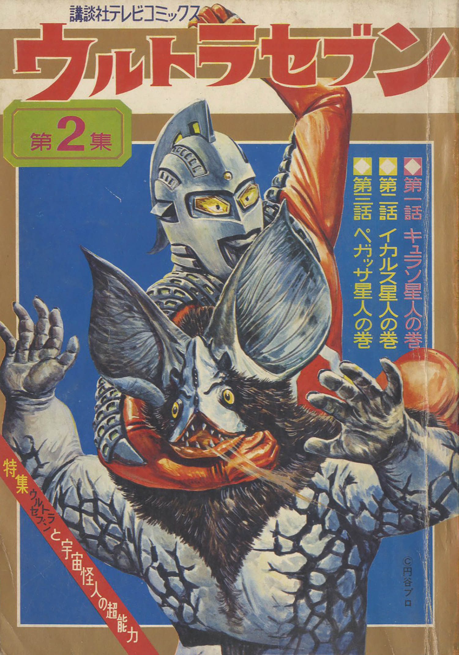 講談社テレビコミックス ウルトラセブン 全6巻セット