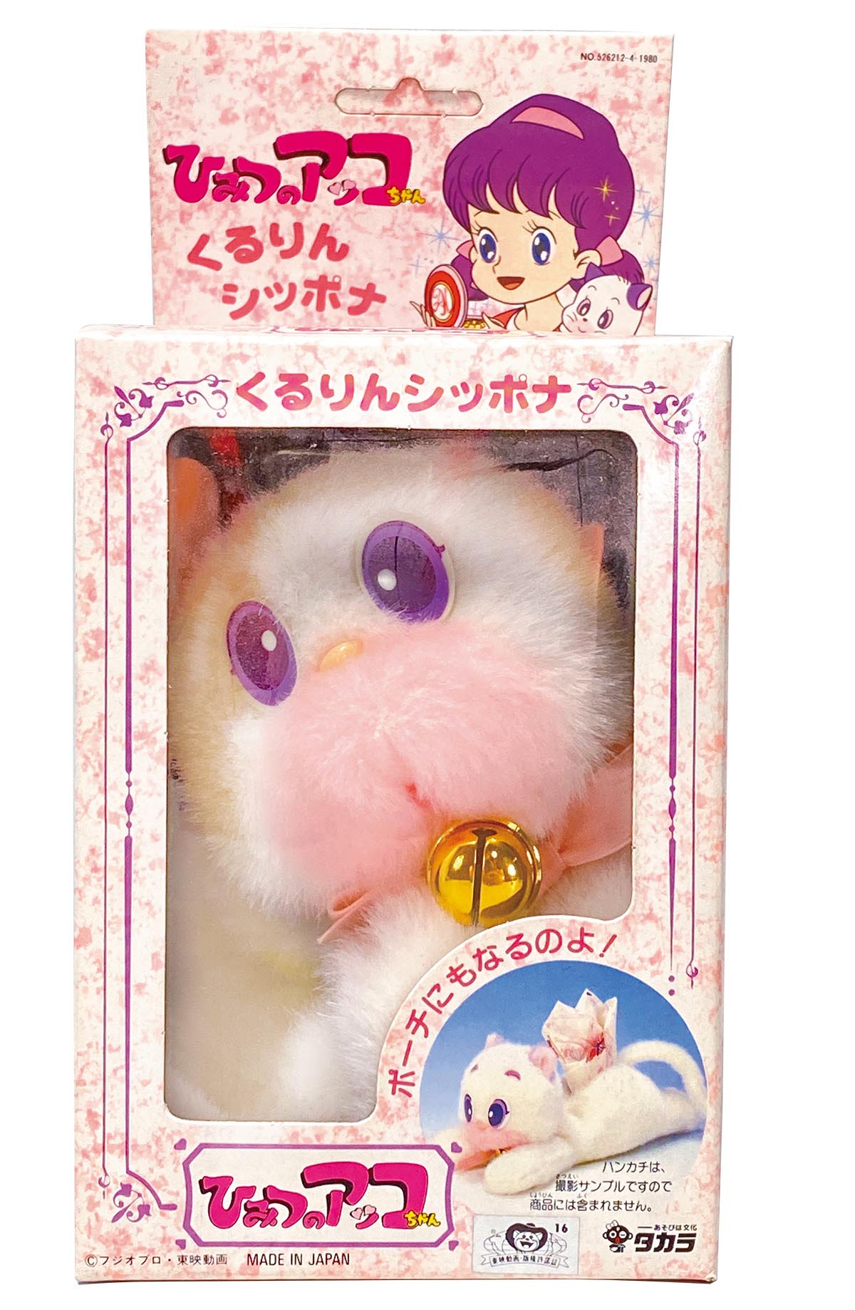 1411］ タカラ 2代目ひみつのアッコちゃん くるりんシッポナ