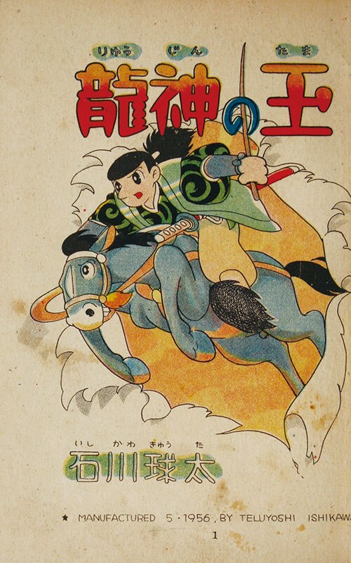 若木書房/石川球太「竜神の玉」