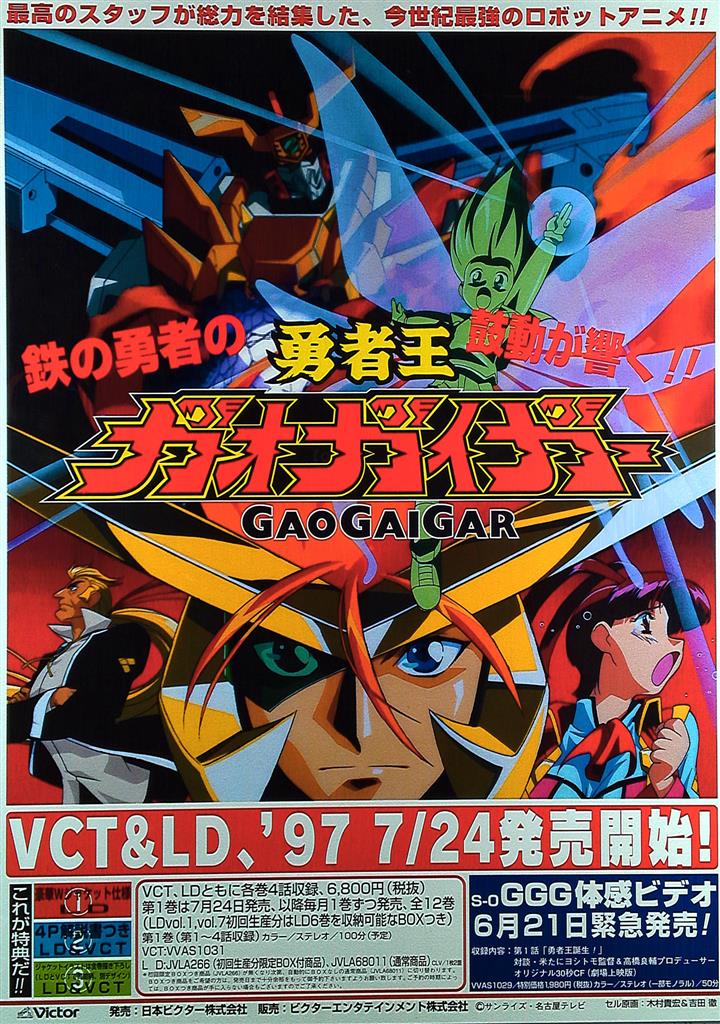 勇者王ガオガイガー B2ポスター