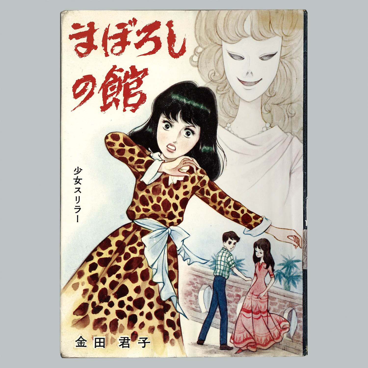 貸本 金田君子（上原きみこ）「野に空に君ありて」東京漫画出版社 上原 