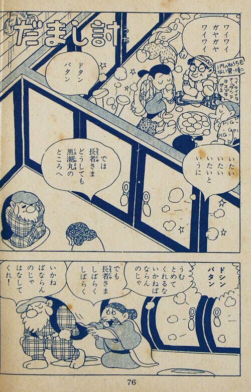若木書房/石川球太「竜神の玉」