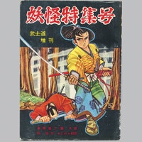 ひばり書房/杉戸光史「首のない妖精」