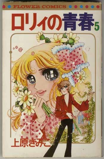 上原きみこ直筆サイン本 ロリィの青春 5