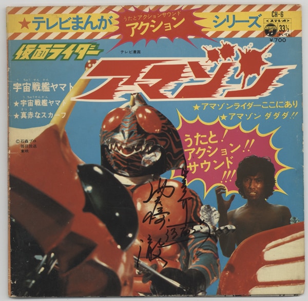 PG-8583]仮面ライダーアマゾン 直筆サイン入りレコード 岡崎徹