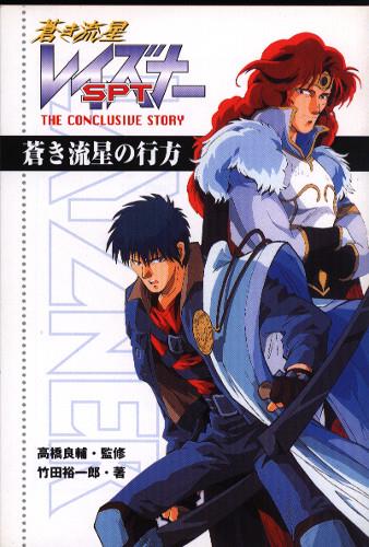 小説 蒼き流星SPTレイズナー蒼き流星の行方