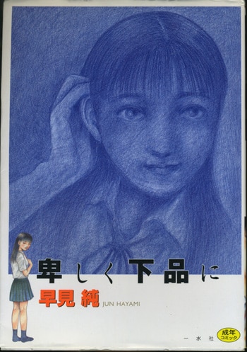 早見純イラストサイン本「卑しく下品に」