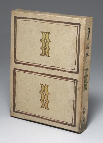 黄瀛 詩集『瑞枝』 黄瀛 詩集『瑞枝』復刻版。 : 高村光太郎連翹忌運営委員会のblog