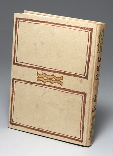 黄瀛 詩集『瑞枝』 ボン書店/黄瀛「詩集 瑞枝」