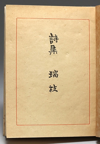 ボン書店/黄瀛「詩集 瑞枝」