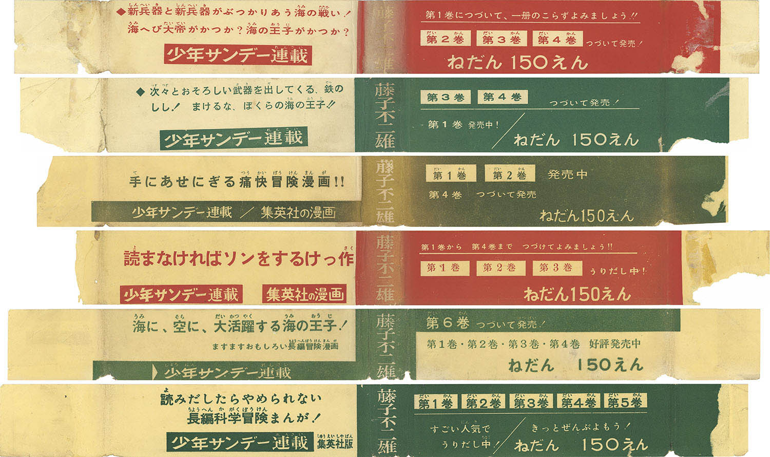 集英社/藤子不二雄「海の王子全6巻初版セット 全巻帯付」