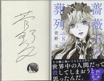 菅野文 直筆イラストサイン本「薔薇王の葬列」8巻