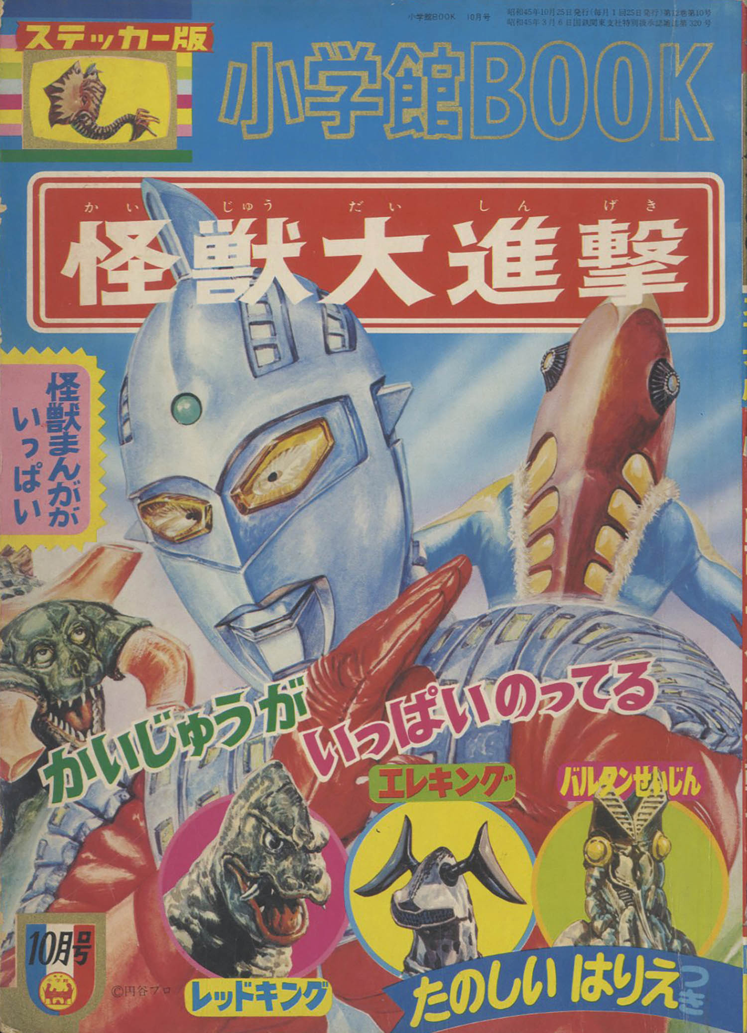 小学館BOOK 怪獣大進撃1970(S45)10.25