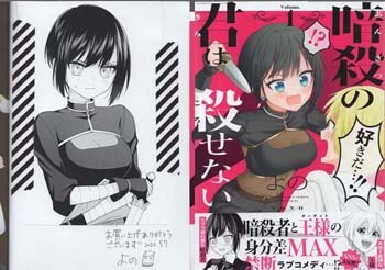 よの 直筆サイン本「暗殺の君は殺せない」1巻
