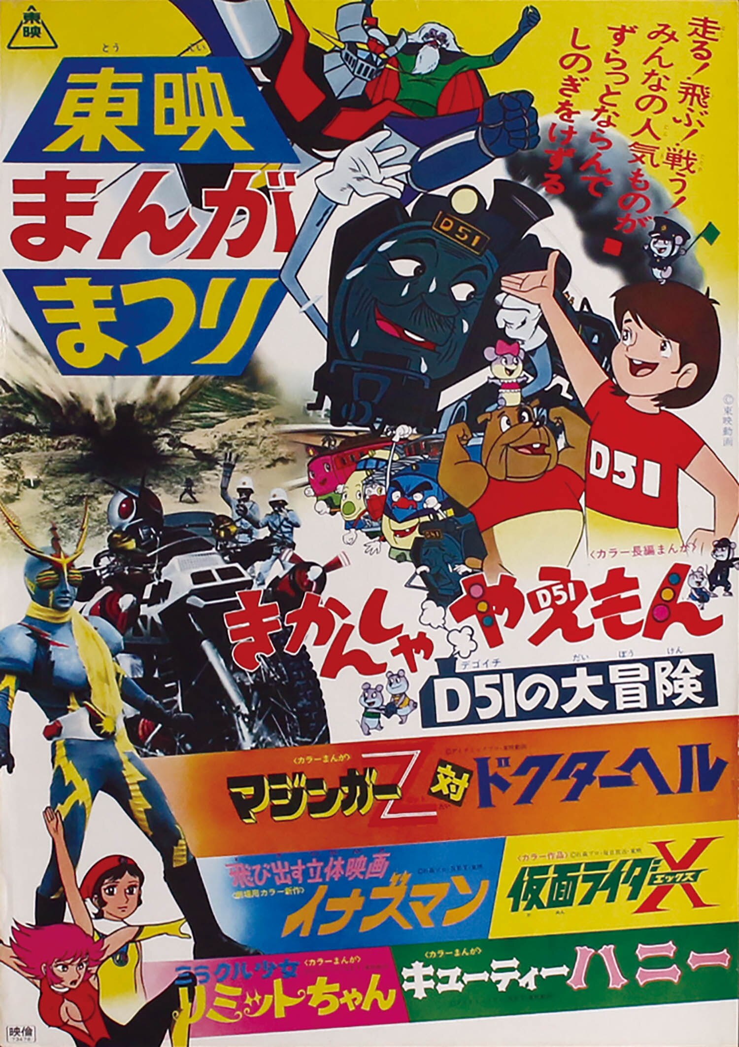 東映まんがまつり 1974(S49)03ポスター