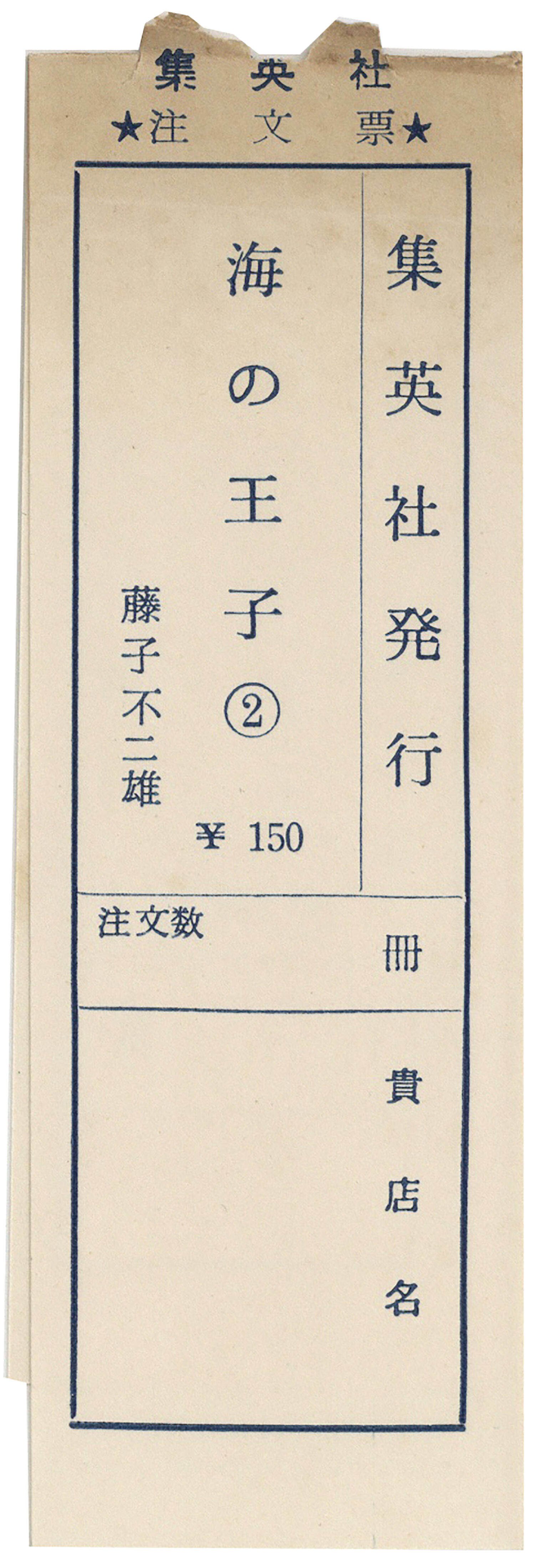 集英社/藤子不二雄「海の王子全6巻初版セット 全巻帯付」