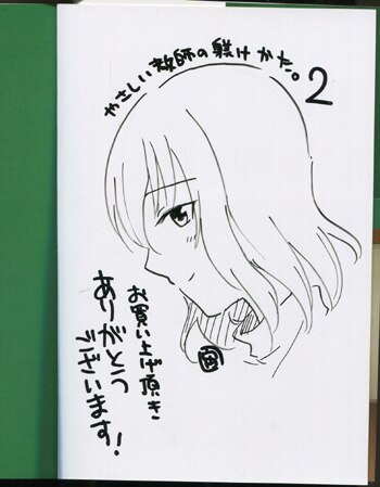 Pg 2564 やさしい教師の躾けかた 2 直筆イラストサイン本 宙
