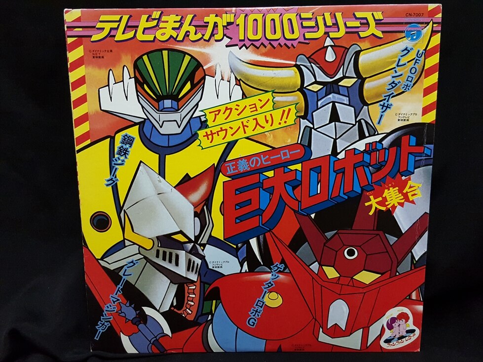 渋谷VIN】コロムビアレコード/CN-7007『正義のヒーロー 巨大ロボット大