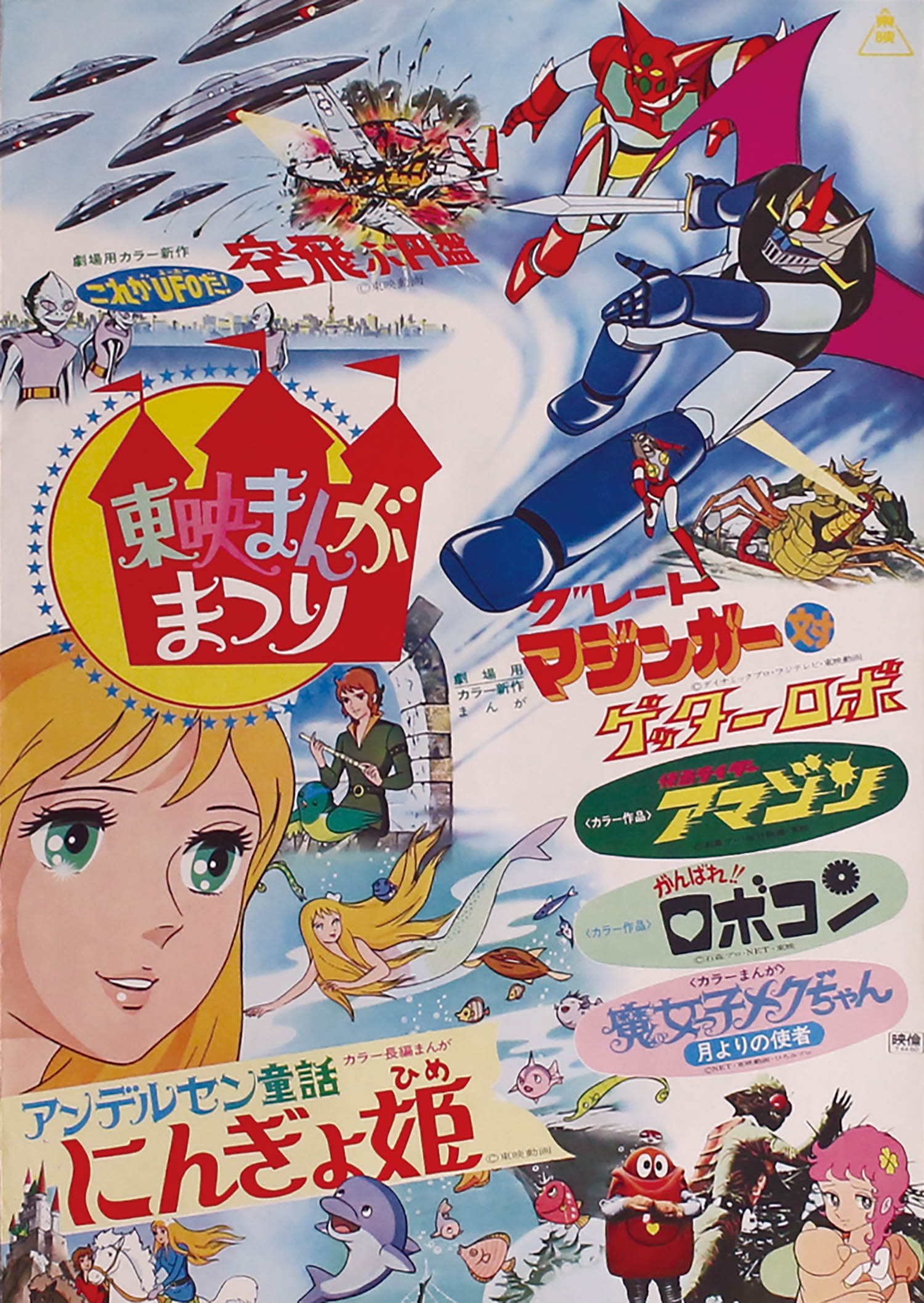 東映まんがまつり 1975(S50)03ポスター
