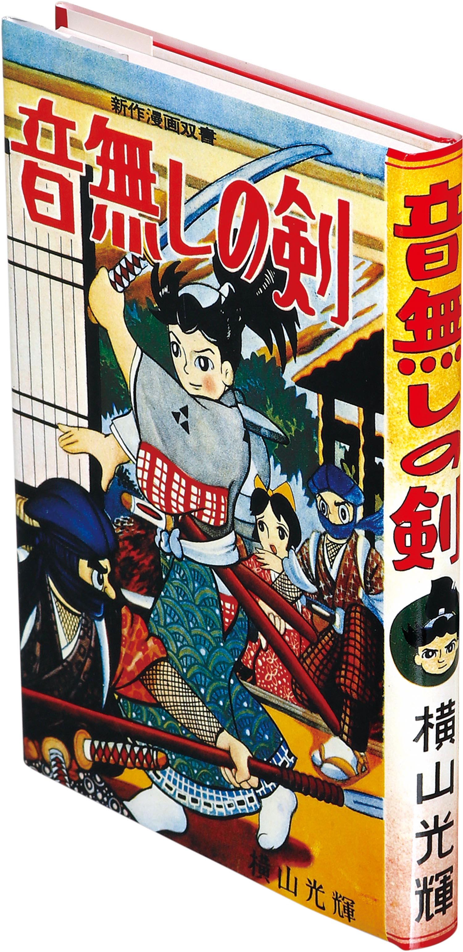 7615］ 限定版/横山光輝「横山光輝初期作品集 箱付」