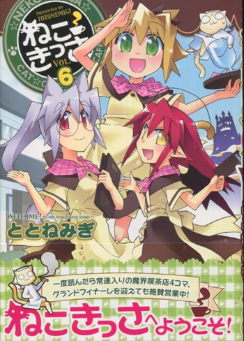 ととみねぎ 直筆イラストサイン本「ねこきっさ」6巻