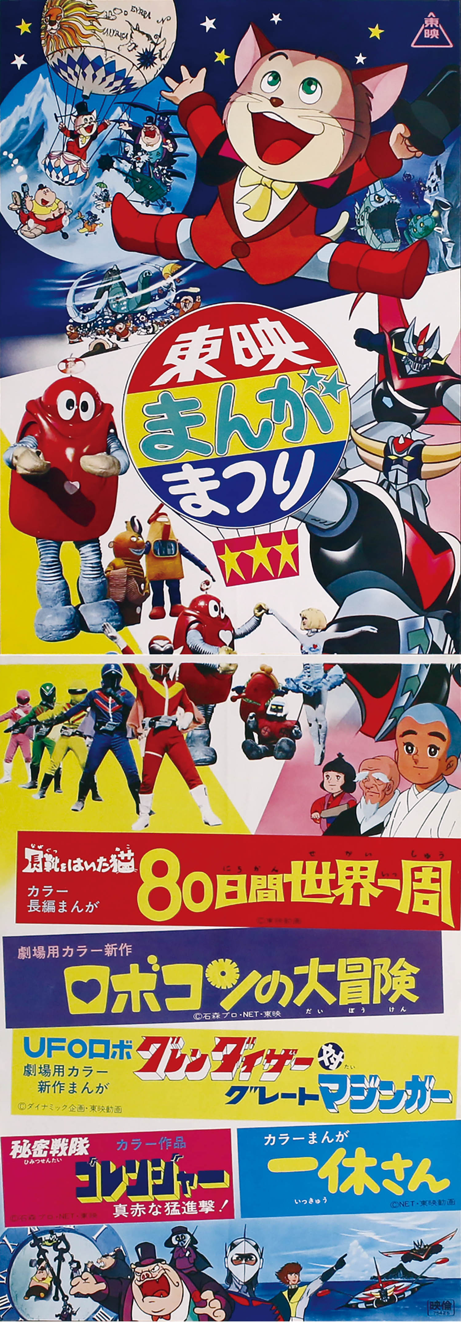 東映まんがまつり 1976(S51)03立看ポスター