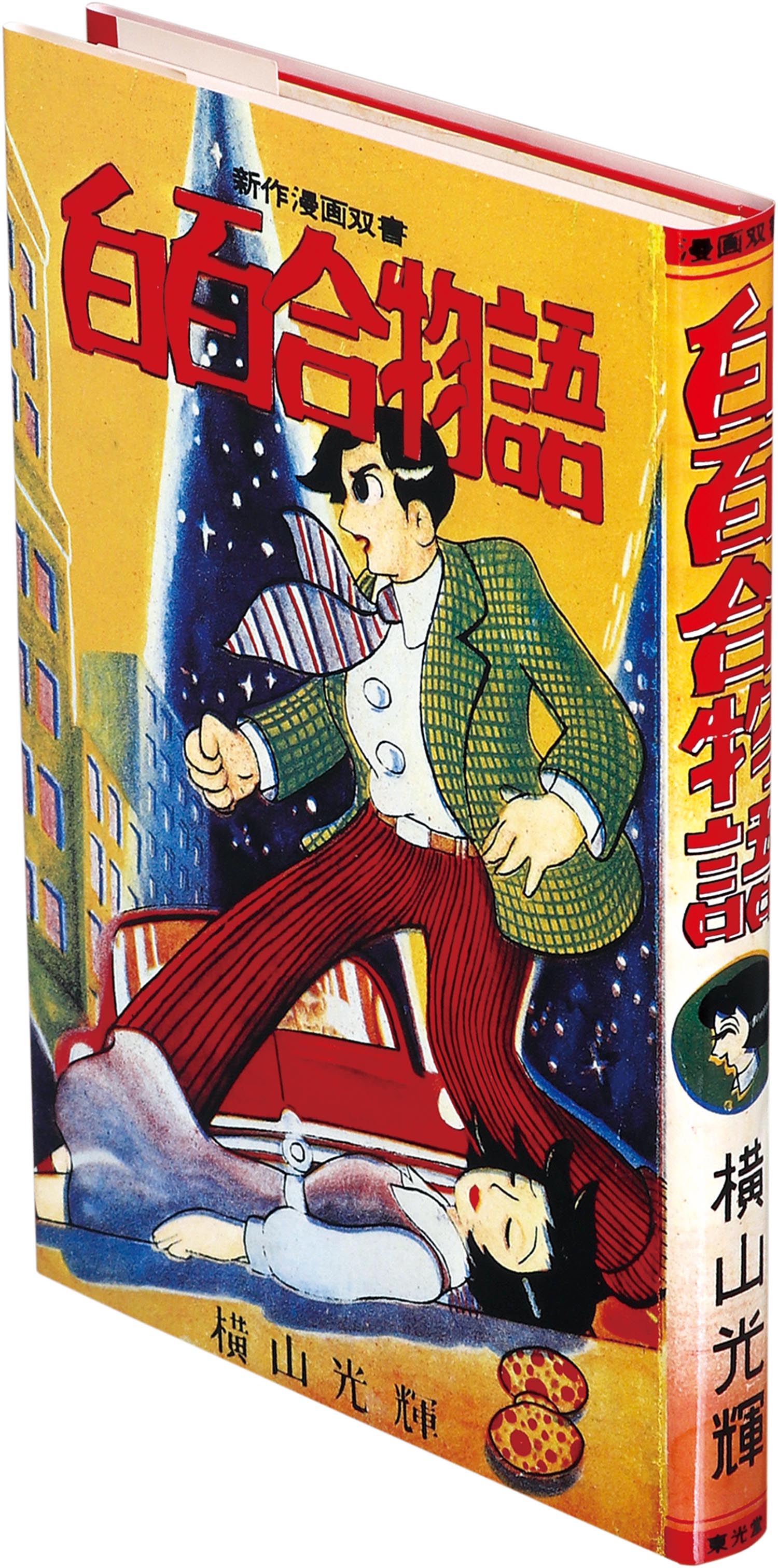 7615］ 限定版/横山光輝「横山光輝初期作品集 箱付」