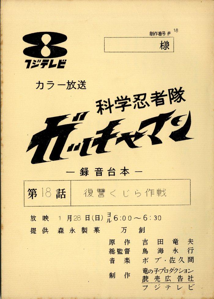 科学忍者隊ガッチャマン 台本