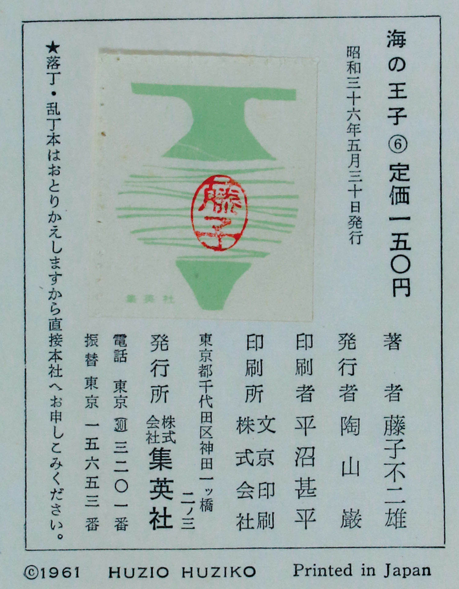 集英社/藤子不二雄「海の王子全6巻初版セット 全巻帯付」