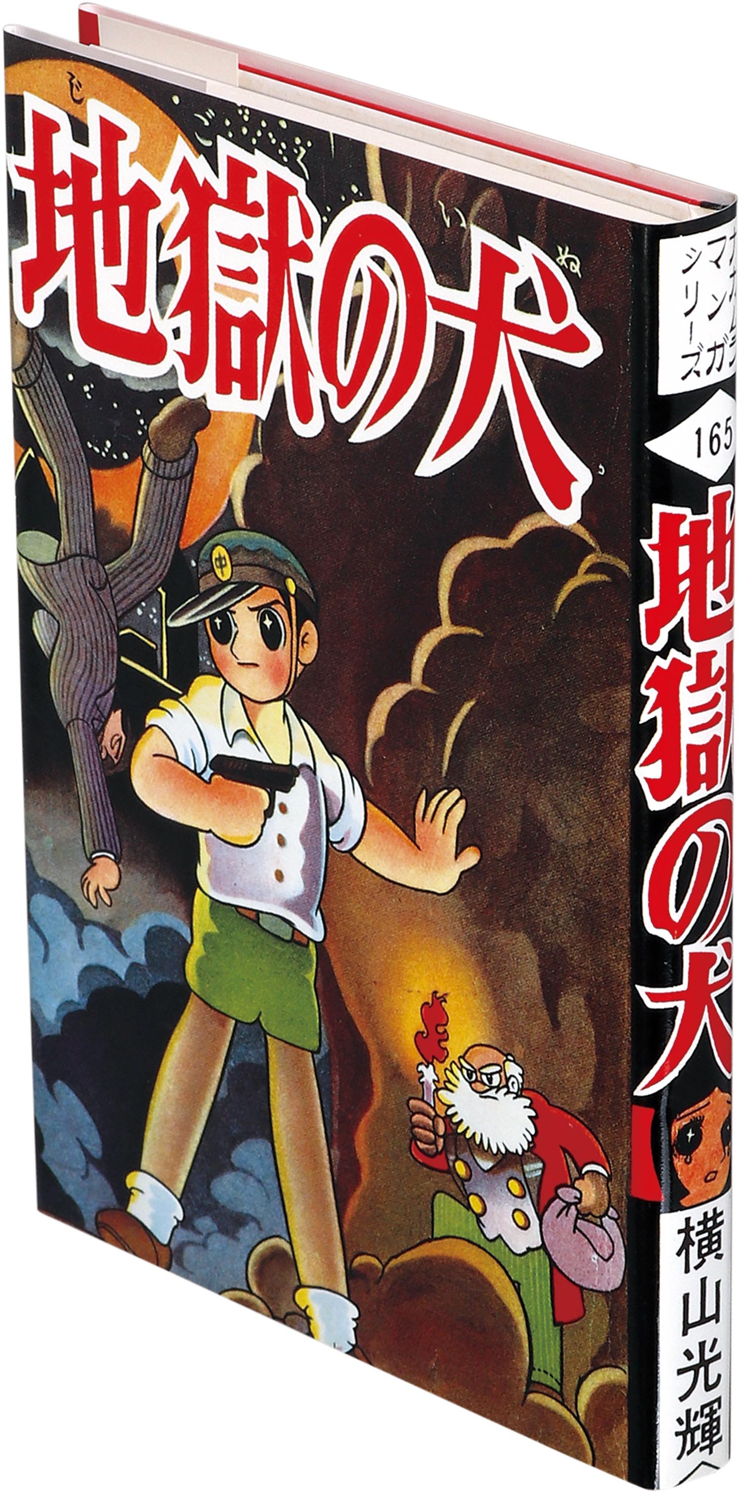 7615］ 限定版/横山光輝「横山光輝初期作品集 箱付」