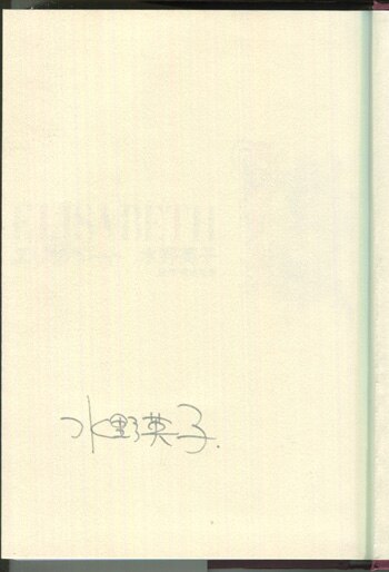 水野英子 直筆サイン本「エリザベート」