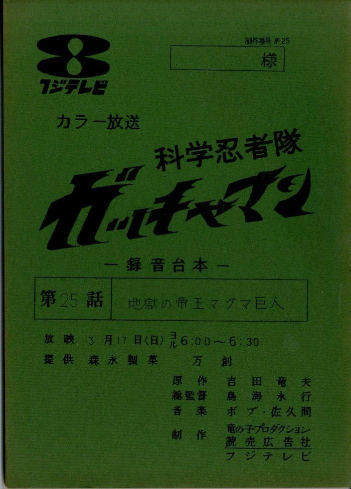 科学忍者隊ガッチャマン 台本