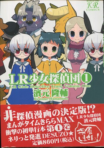 濱元隆輔 直筆イラストサイン本 Lr少女探偵団 1巻