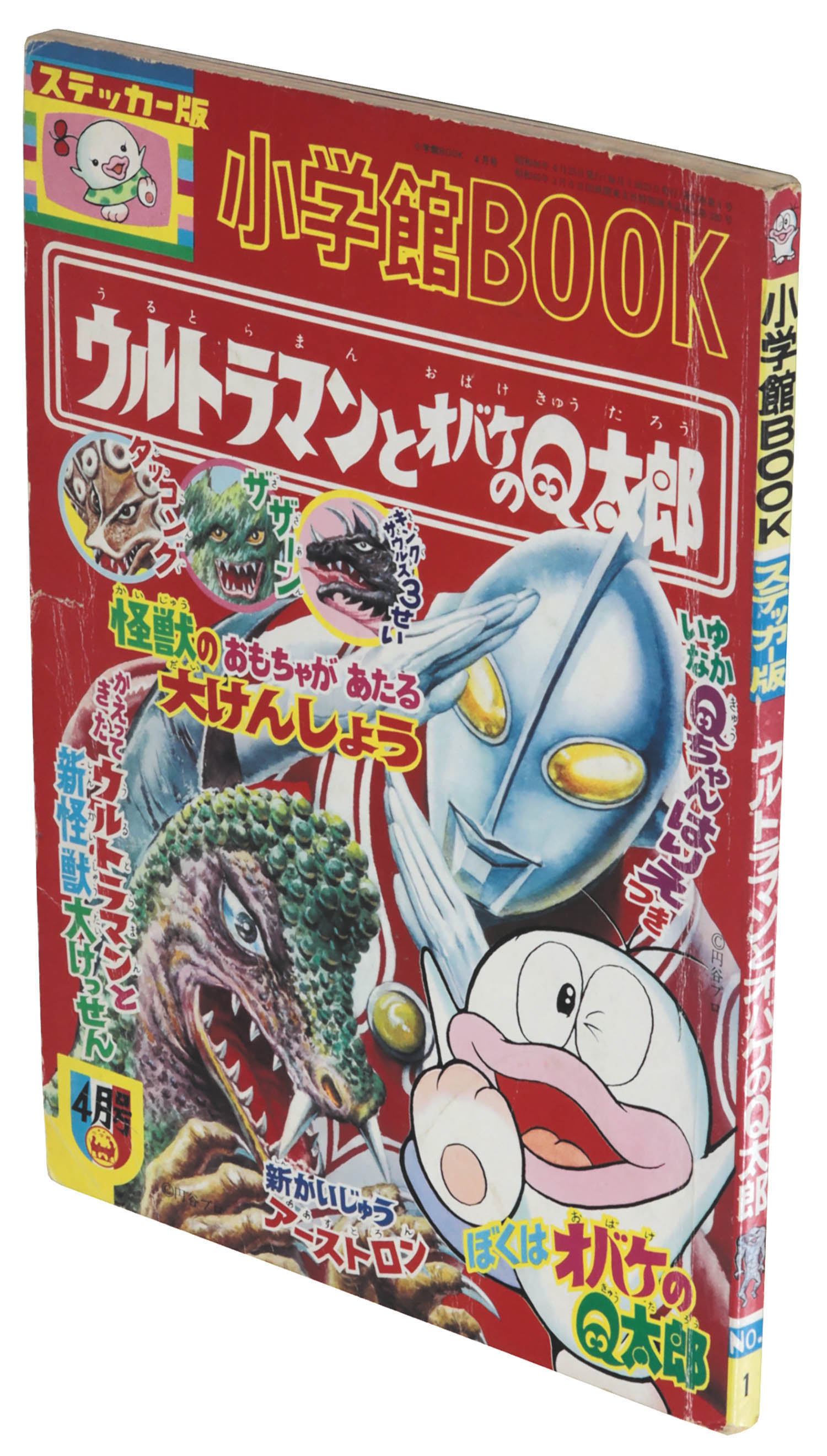 小学館BOOK ウルトラマンとオバケのQ太郎1971(S46)04.25