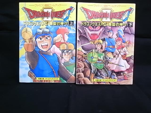双葉社 ファミコン冒険ゲームブック 樋口明雄 ドラゴンクエスト2 悪霊の神々 ページ内チェックシート 上下巻セット