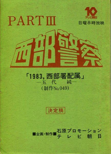 西部警察舘ひろし貴重台本 西部警察PERSONAL2 舘ひろし | 石原音楽出版社 |本 | 通販 | Amazon