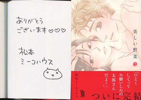 松本ミーコハウス 直筆サイン本 美しい野菜 3巻