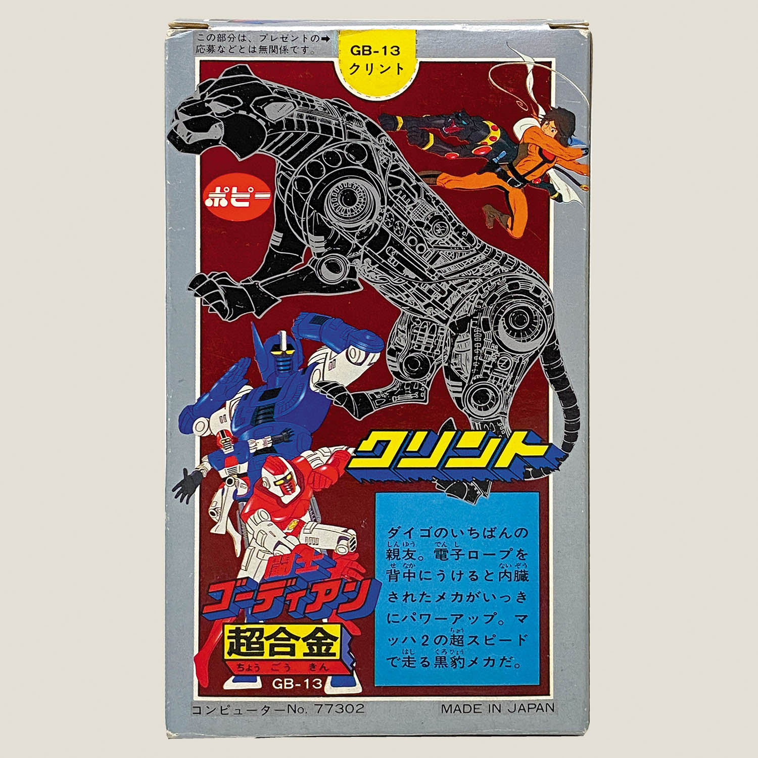 5033] ポピー クリント [闘士ゴーディアン]