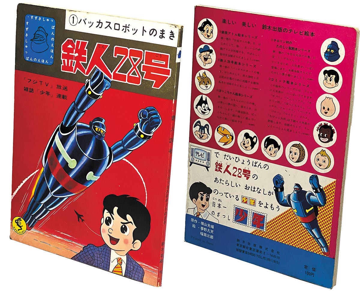 鉄人28号 15巻(最終巻)「さばくのてつじんのまき」鈴木出版　テレビ絵本 鉄人28号 15巻(最終巻)「さばくのてつじんのまき」鈴木出版
