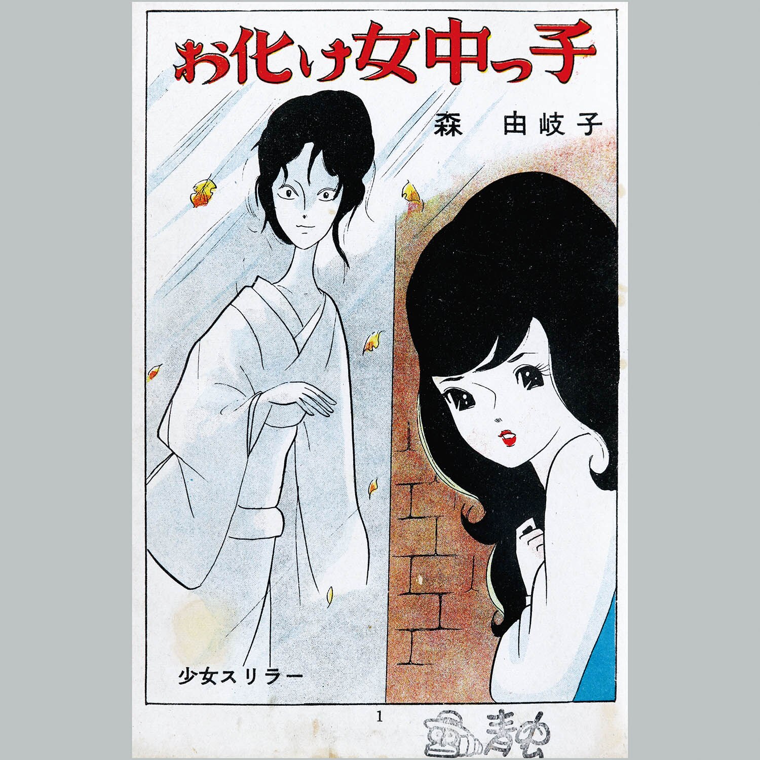 7105] 東京漫画出版社/森由岐子「おばけ女中っ子」