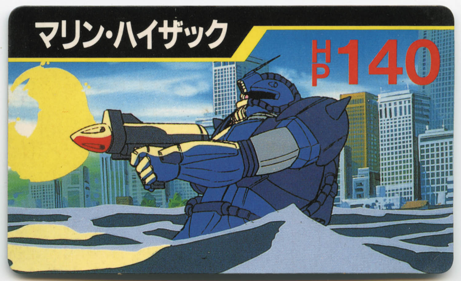 機動戦士Zガンダム 〈11〉マリン・ハイザック（HP140