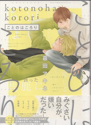 暮田マキネ 直筆イラストサイン本「ことのはころり」