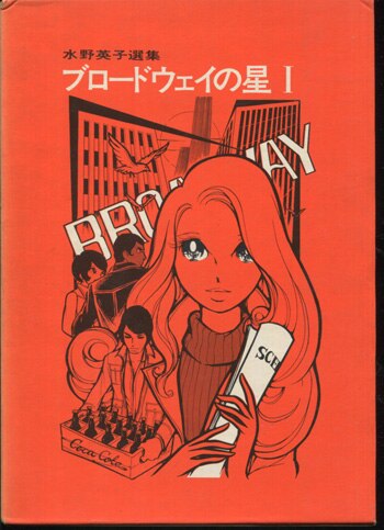 【中古】 ブロードウェイの星 １/双葉社/水野英子 Amazon.co.jp: ブロードウェイの星 1 (双葉文庫 み 11-3 名作