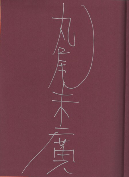 丸尾末広 直筆サイン本「新世紀SM画報」