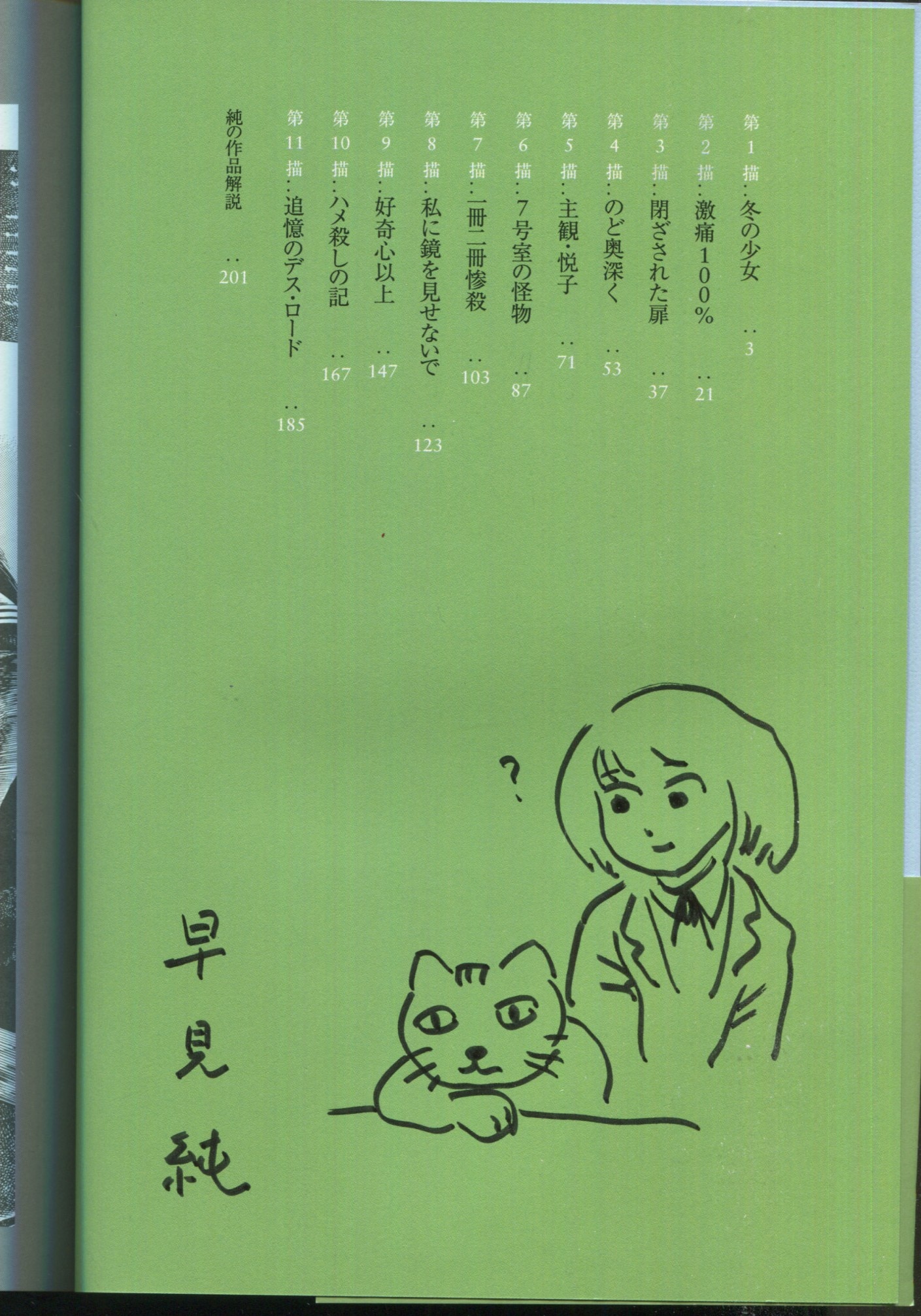 早見純 直筆イラストサイン本「早見純カルト傑作選：性なる死想」