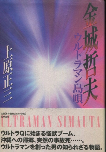 金城哲夫 ウルトラマン島唄 金城哲夫 ウルトラマン島唄 | 上原 正三 |本 | 通販 | Amazon