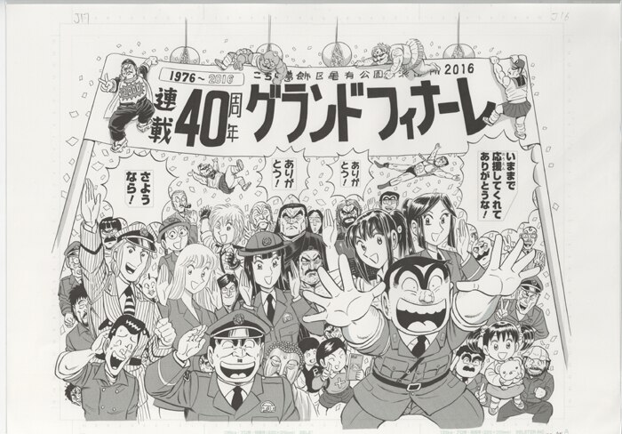 秋本治 複製原稿 「こちら葛飾区亀有公園前派出所」