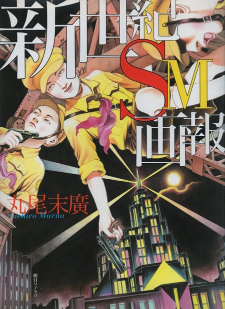 新世紀SM画報 丸尾末廣 サイン入 - メルカリ