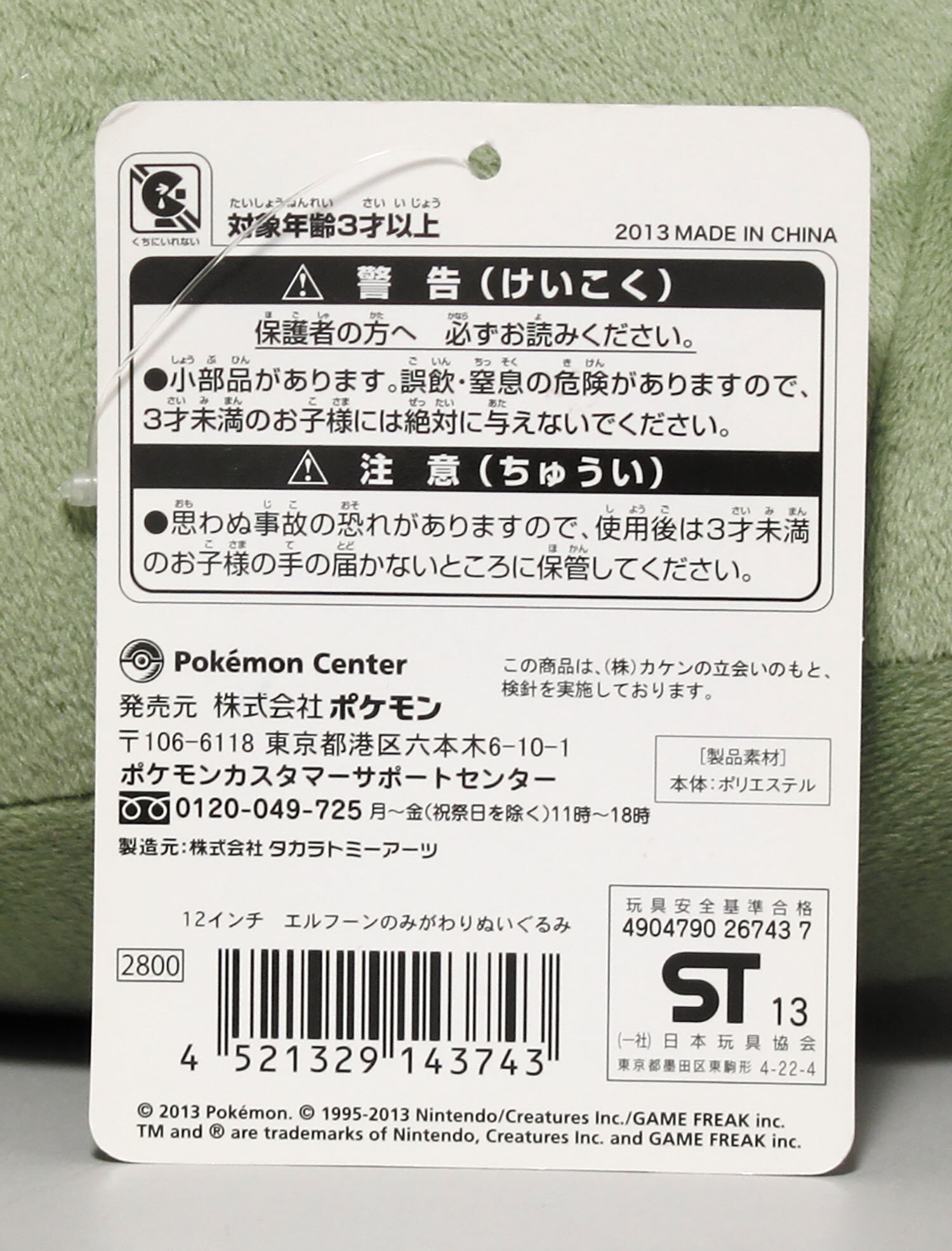 エルフーンのみがわりぬいぐるみ 12インチ